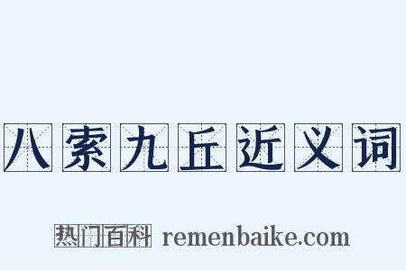 八索九丘近义词是什么意思的图片